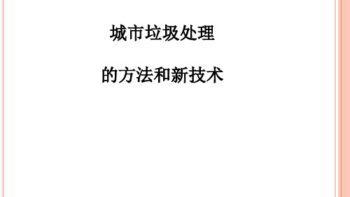 垃圾填埋技术讲座.ppt