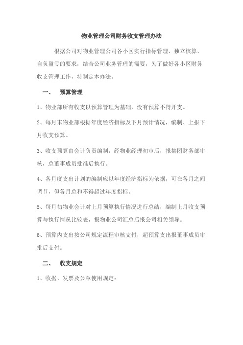 物业管理公司财务收支管理办法