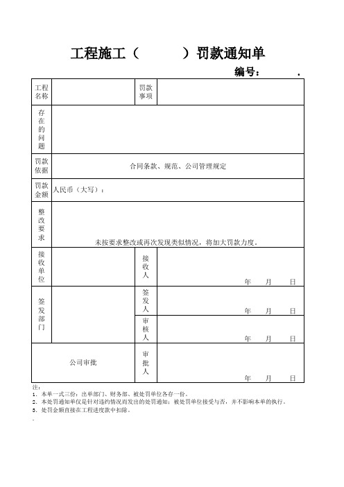 工程施工质量罚款单