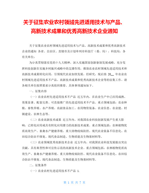 关于征集农业农村领域先进适用技术与产品、高新技术成果和优秀高新技术企业通知