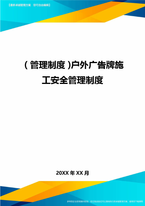 【管理制度)户外广告牌施工安全管理制度