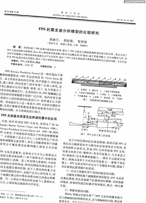 FPS抗震支座分析模型的比较研究