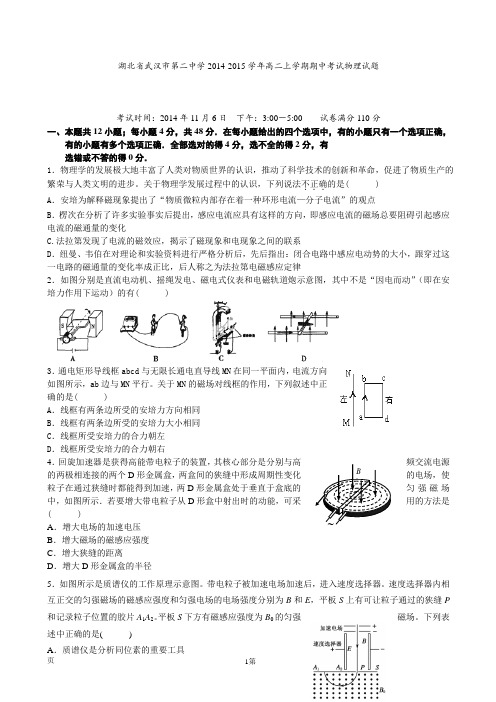 湖北省武汉市第二中学2014-2015学年高二上学期期中考试物理试题