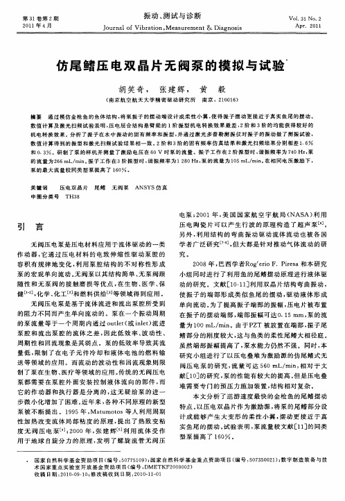 仿尾鳍压电双晶片无阀泵的模拟与试验