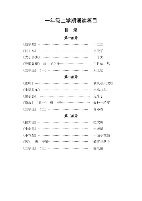 一年级语文上学期诵读篇目