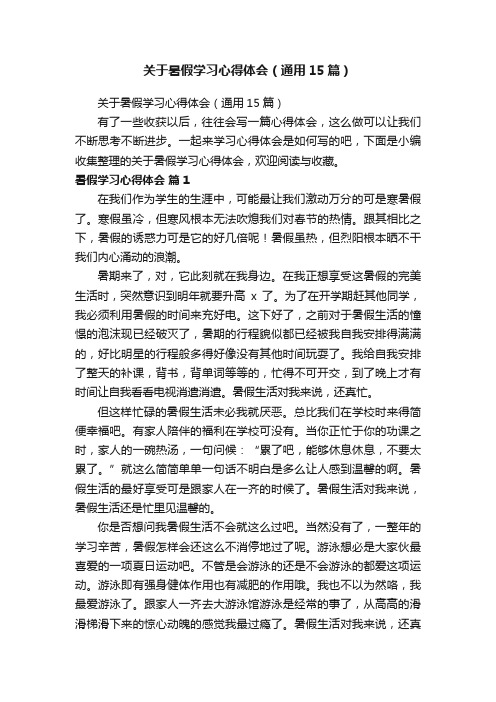 关于暑假学习心得体会（通用15篇）