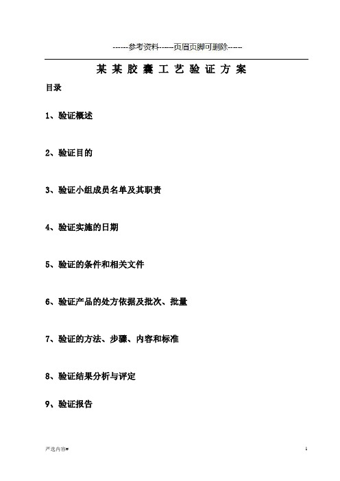 胶囊工艺验证含验证的方法、步骤、内容和标准与各种表格(参考资料)