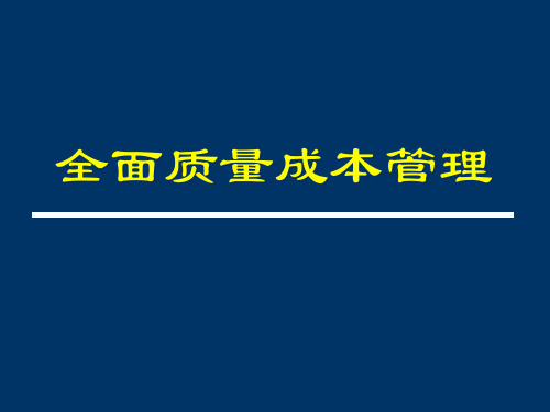 全面质量成本管理培训课件