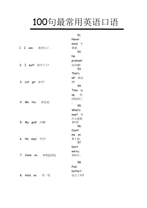 100句最常用英语口语-中英对照