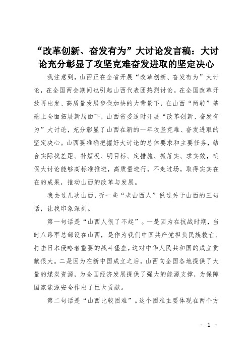 “改革创新、奋发有为”大讨论发言稿：大讨论充分彰显了攻坚克难奋发进取的坚定决心