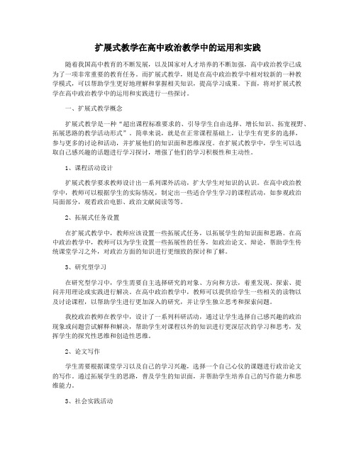 扩展式教学在高中政治教学中的运用和实践