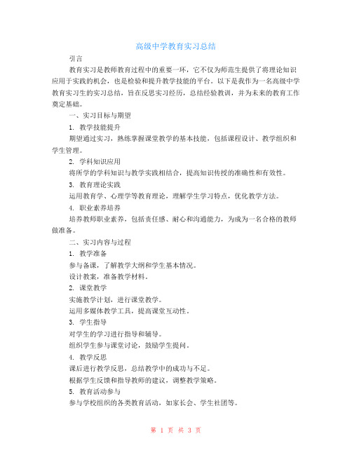 高级中学教育实习总结