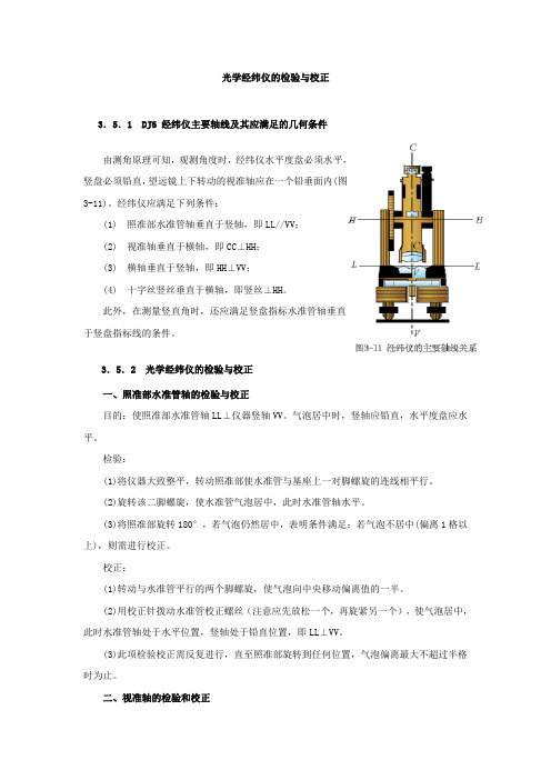 光学经纬仪的检验与校正