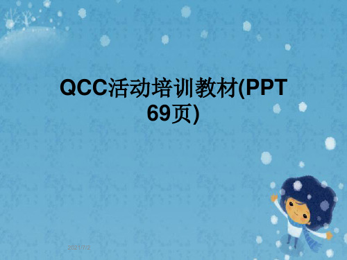 QCC活动培训教材(PPT 69页)