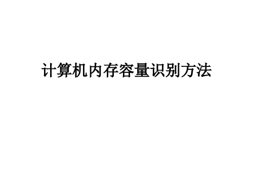 计算机内存容量识别方法