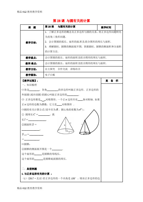 【配套K12】[学习]江苏省扬州市高邮市车逻镇2018届中考数学一轮复习 第28课时 与圆有关的计算