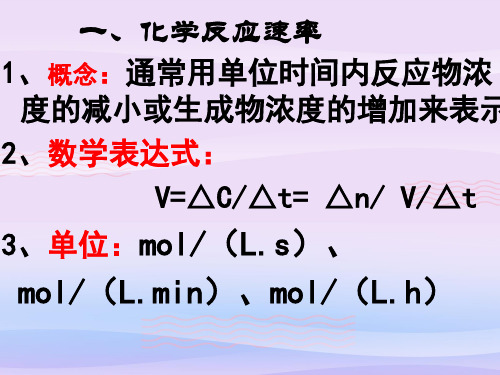 人教版化学选修四第二章第一节化学反应速率教学课件