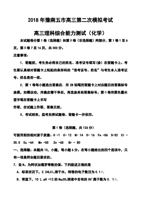 最新--河南省豫南五市高三第二次模拟考试化学试题及答