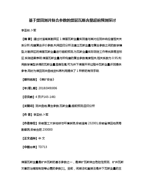 基于煤田测井复合参数的煤层瓦斯含量超前预测探讨