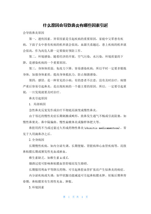 什么原因会导致鼻炎有哪些因素引起