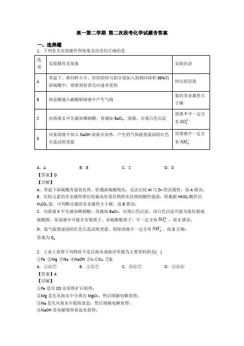 高一第二学期 第二次段考化学试题含答案