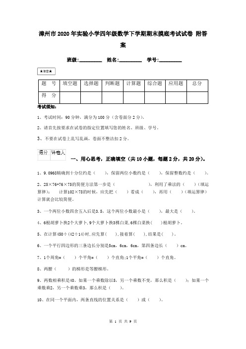 漳州市2020年实验小学四年级数学下学期期末摸底考试试卷 附答案