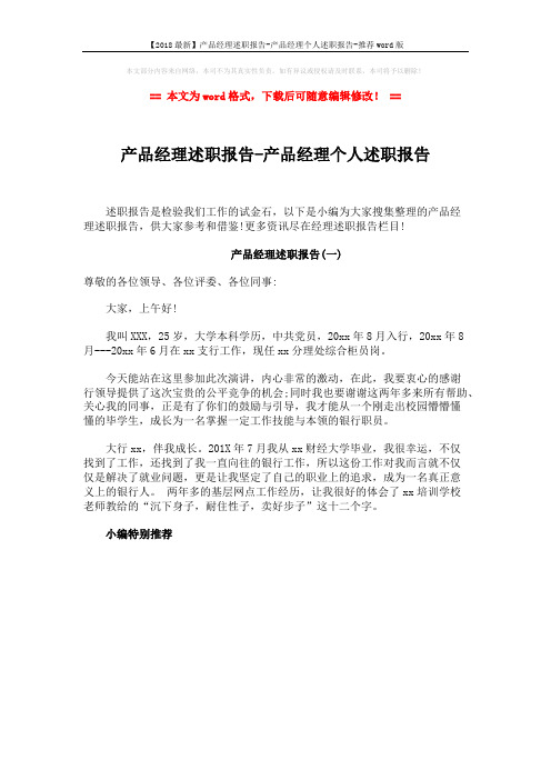 【2018最新】产品经理述职报告-产品经理个人述职报告-推荐word版 (1页)