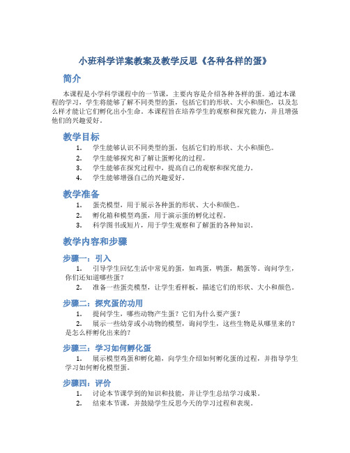 小班科学详案教案及教学反思《各种各样的蛋》