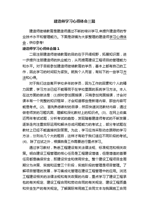 建造师学习心得体会三篇