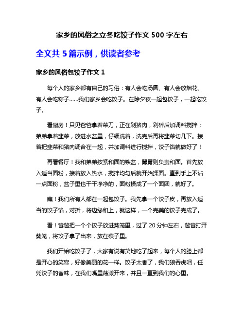 家乡的风俗之立冬吃饺子作文500字左右