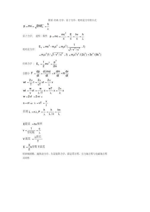 联系经典力学、量子力学、相对论力学的公式