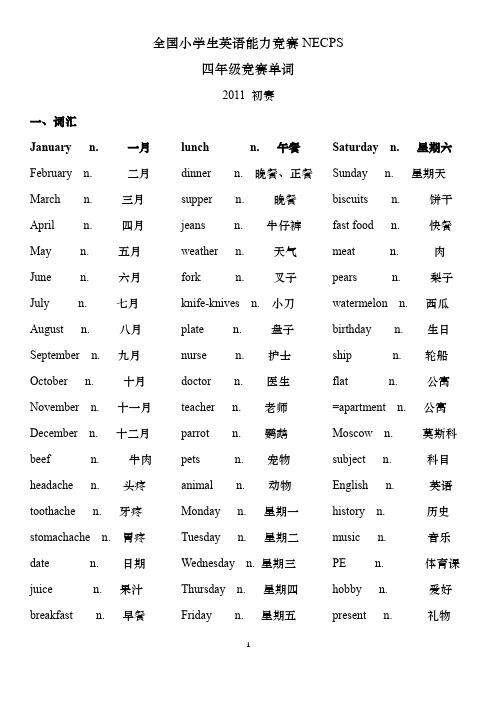 全国小学生英语竞赛四年级真题单词汇总表