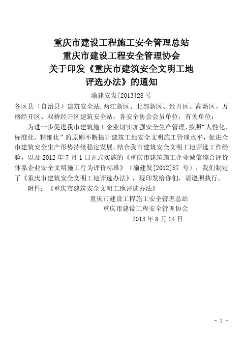 重庆市建筑施工安全文明工地评选办法_渝建安发[2013]28号_