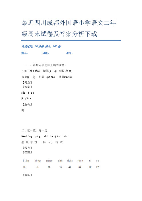 最近四川成都外国语小学语文二年级周末试卷及答案分析下载