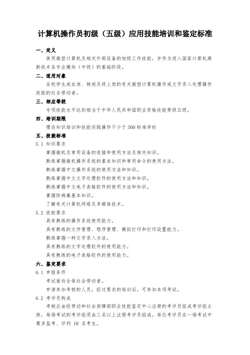 计算机操作员初级(五级)应用技能培训和鉴定标准