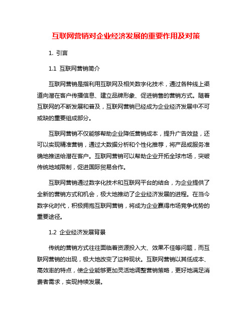 互联网营销对企业经济发展的重要作用及对策