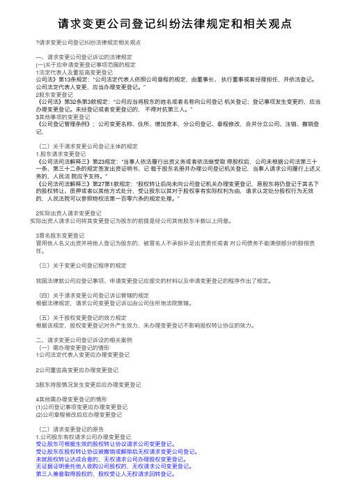 请求变更公司登记纠纷法律规定和相关观点