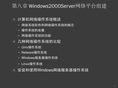 Windows2000网络平台组建