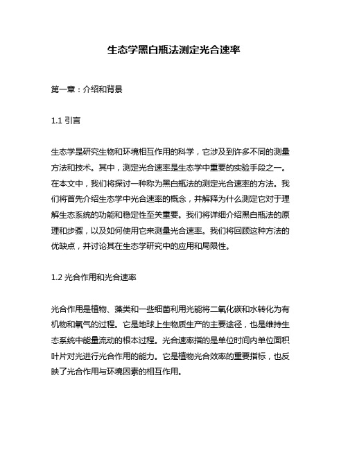 生态学黑白瓶法测定光合速率