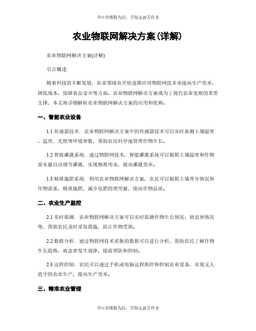 农业物联网解决方案(详解)