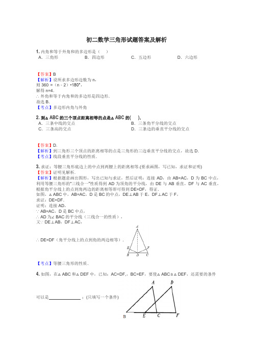 初二数学三角形试题答案及解析
