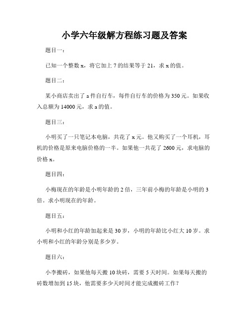 小学六年级解方程练习题及答案