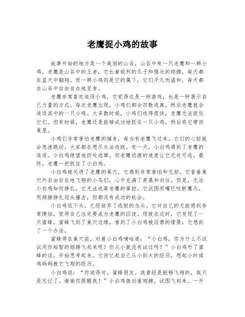 老鹰捉小鸡的故事