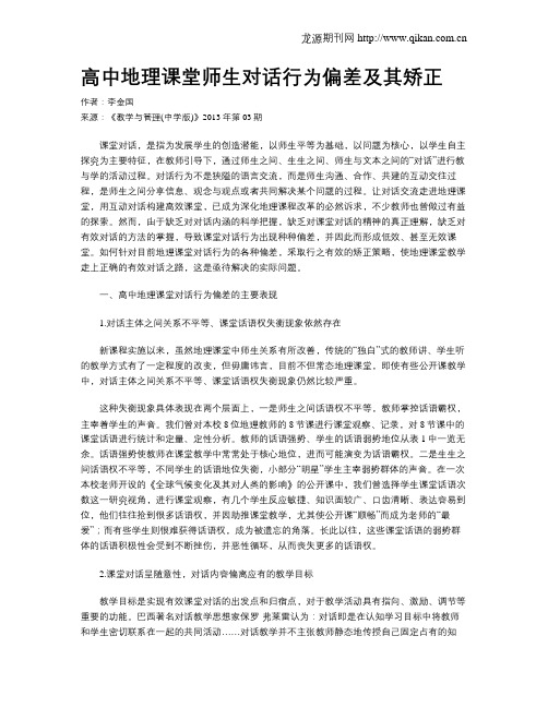 高中地理课堂师生对话行为偏差及其矫正