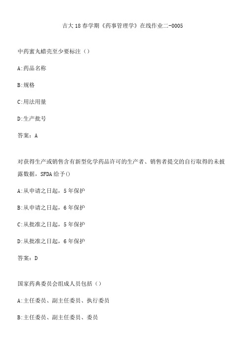 吉大18春学期《药事管理学》在线作业二-0005.BD93712D-3666-4EB3-9156-6420DD6A7976(总9页)