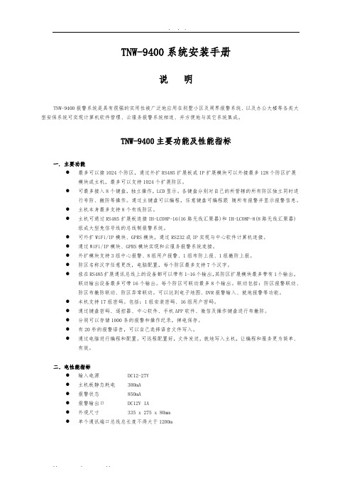 TNW-9400多制式报警主机系统使用说明书