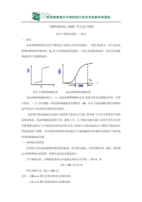 高分子的特征温度———熔点单元电子教材讲解