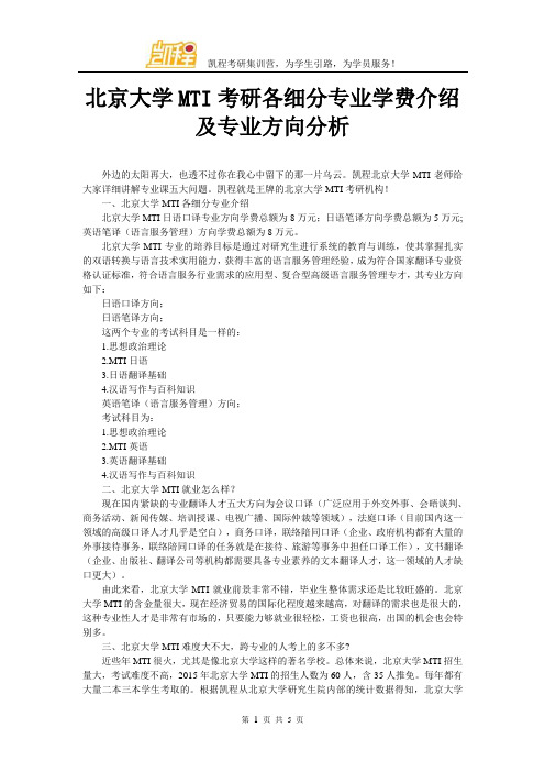 北京大学MTI考研各细分专业学费介绍及专业方向分析