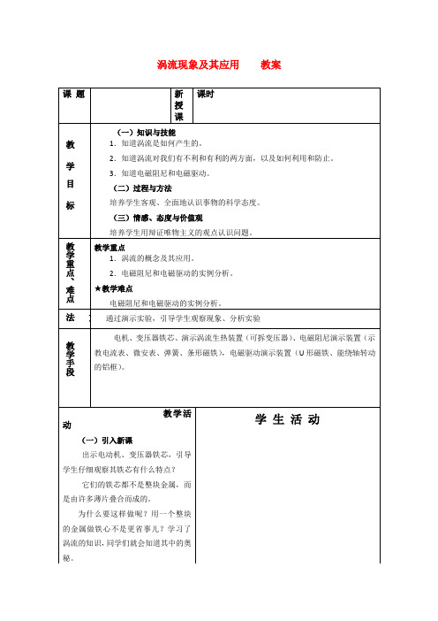 高中物理1.8 涡流现象及其应用 教案 粤教版选修3-2