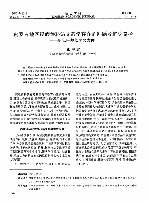 内蒙古地区民族预科语文教学存在的问题及解决路径——以包头师范学院为例